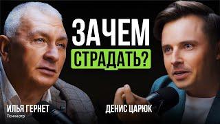 Как перестать ЗАГОНЯТЬСЯ и начать ЖИТЬ | Психиатр с 40-летним стажем Илья Гернет