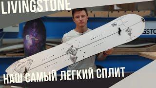 Наш самый легкий сплит - Livingstone Ultralight 160