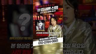 [충격] '故김새론의 신점 공개'