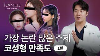 [1부] 가장 논란 많은 주제? 코성형 만족도에 대해서