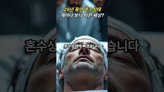25년 동안 혼수상태 깨어나 보니 바뀐 세상?