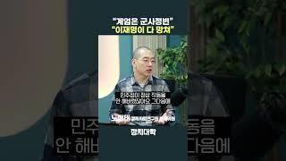 "계엄은 군사정변", "이재명 대표의 정치가 다 망쳐놨다" #노정태 #이재명 #불법계엄