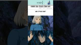 몰랐던 하울이 짐승 모습인 이유