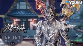 【九天玄帝訣 The Success Of Empyrean Xuan Emperor】EP184 | 潛入三族古城 |玄幻古風漫 |優酷動漫YOUKU ANIME