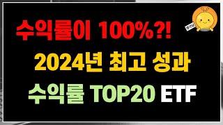 수익률이 무려 100% 였다고?! 2024년 최고의 성과를 보인 수익률 TOP 20 ETF  | 개인연금 투자, 장기투자, 적립식 투자로 부자되기! 노후 준비하기!