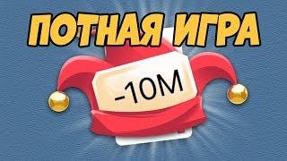 ОПАСНАЯ ИГРА НА 10 МЛН! ДУРАК ОНЛАЙН