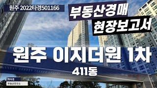 [경매물건] 원주 2022타경501166 이지더원아파트 411동