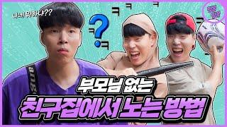 부모님 없는 집에서 친구들이랑 재밌게 노는 방법!!ㅋㅋㅋ [딩굴딩굴]