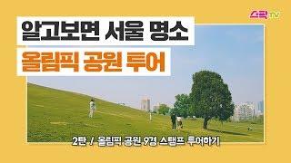 알고보면 서울 명소, 올림픽 공원 투어 2탄! 올림픽 공원 스탬프 투어하기 - 서울문화재단 청년 문화 크리에이터