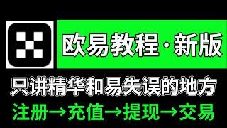 欧易教程，欧易怎么玩（中国大陆用户）？注册→充值→提现→交易——欧易注册教学 欧易交易 欧易注册 欧易卖币  欧易怎么使用 欧易买币 欧易充值 欧易下载 欧易提现 欧易提现人民币 欧易购买 okex