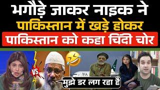 भगौड़े Zakir Naik ने Pakistan को कहा चिंदी चोर  | अब लग रहा है पाकिस्तान में डर