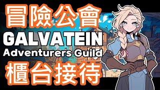 【全字幕】今天不當冒險者 !! 我們是冒險公會的櫃台接待人員 !! 超有趣的遊玩視角，冒險者任務是否合格都在我們一念之間 !!
