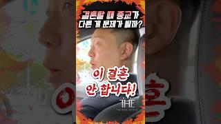 결혼할 때 종교가 문제가 될까?? #shorts