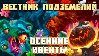 (ВП) Вестник Подземелий - Новости 28.10.24-10.11.24 - Крушители Подземелий Dungeon Crusher