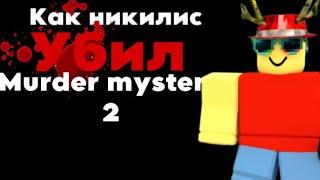 как умирает muredr mystery 2? vol.1