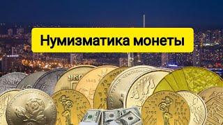 Нумизматика для начинающих. ТЫ ОБЯЗАН ЗНАТЬ !!!