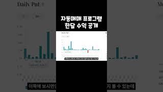 한 달 수익률 51% 자동매매 프로그램 수익 공개
