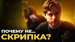 Почему не СКРИПКА?