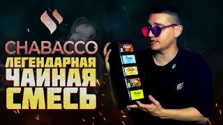 Легендарная чайная смесь для кальяна CHABACCO