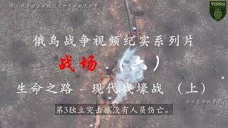 战场（六) - 生命之路 - 现代战壕战(上), 俄乌战场视频纪实系列
