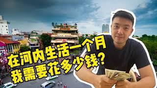 在越南首都河内生活，衣食住行加起来，我一个月要花多少钱