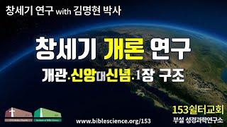 창세기개론 연구(창세기개관, 6일창조6천년, 신앙대신념 및 진화론은 태양숭배사상), 153쉴터교회 김명현 박사