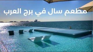 مطعم سال أحدث مطاعم برج العرب في دبي | SAL at Burj Al Arab