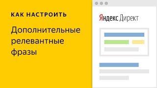 Дополнительные релевантные фразы