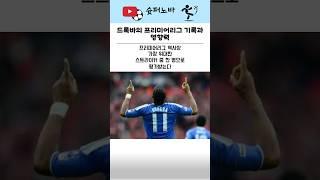 드록바가 프리미어리그에 미친 영향#축구 #축구분석 #드록바