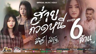 ฮ่ายกวดหนี - มิ้นท์ ศิริลักษณ์ Feat เฟิร์น กัญญารัตน์【OFFICIAL MV】