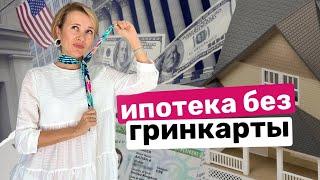 Ипотека без гринкарты | Первые шаги по покупке недвижимости США | Первый взнос на покупку дома в США