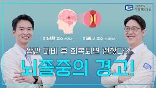 잠깐 마비 후 회복되면 괜찮다? 뇌졸중의 경고! - 서울성모병원 이민환, 이중구 교수