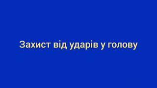 Відбиття ударів у голову