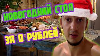 НОВОГОДНИЙ СТОЛ ОТ СТАСА АСКЕТА ЗА 0 РУБЛЕЙ | БАЗА КОРМИТ