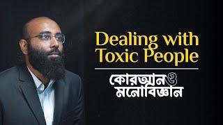 Toxic মানুষদের কীভাবে Deal করবো? | কোরআন ও মনোবিজ্ঞান | (পর্ব- ০৬)