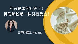 为什么我们会骨质疏松? Why we have osteoporosis