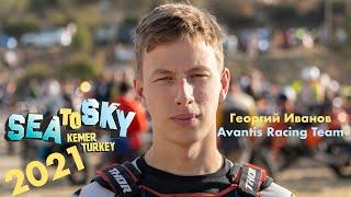 Sea To Sky 2021 | Георгий Иванов | Avantis racing team