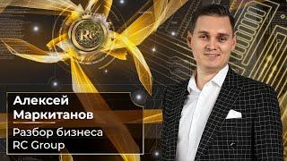 Разбор бизнеса RC Group | Алексей Маркитанов | 23.02.2024