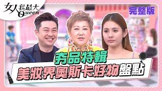 美妝界奧斯卡！這些得獎商品超搶手？ 女人我最大 20220919 (完整版)｜柳燕、李明川、Vincent、卞慶華、徐凱希、倪雅倫、徐瑋吟、芳 瑜、黃沐妍、潘慧如