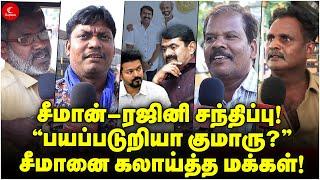 Seeman - Rajini சந்திப்பு! அவரு பயந்துட்டாரு! கலாய்த்த மக்கள் | Public Opinion | Vijay | TVK | NTK