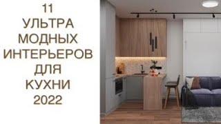 МОДНЫЕ ИНТЕРЬЕРЫ КУХНИ 2022️