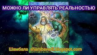 МОЖНО ЛИ УПРАВЛЯТЬ РЕАЛЬНОСТЬЮ -  АВТОР  ВАЛЕРИЯ КОЛЬЦОВА  ШАМБАЛА shambavedi.blogspot.com