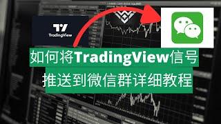 tradingview信号警报如何通过webhook推送到私人微信群中，微信警报机器人是如何工作的，微信如何接收tradingview的信号