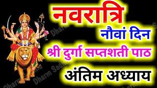 Navratri Path Day 9 Durga Saptashati Path ।नवरात्रि के नौवें दिन दुर्गा सप्तशती रहस्य