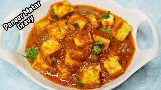 ಹೀಗೆ ಮಾಡಿ ಅಧ್ಬುತವಾದ ಪನೀರ್ ಗ್ರೇವಿ| Matar paneer Masala in kannada | Paneer Matar Masala | Panir Curry