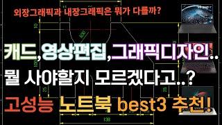 작업용 고성능노트북? 가성비노트북? 고민말고 이영상으로 종결! | 캐드용노트북 | 영상편집 | 그래픽디자인 | 겜트북 | 게이밍노트북