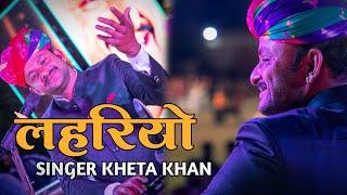 #खेताखान #लहरियो #सॉन्ग #KhetaKhan #Lahariyo #Song