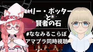 【ハリーポッターと賢者の石】ななみるこらぼ！同時視聴してみる！