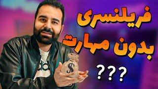 فریلنسری دلاری : درآمد دلاری از فریلنسری بدون مهارت؟ 