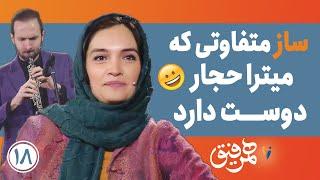 Hamrefigh 18 | همرفیق ۱۸- ساز متفاوتی که میترا حجار دوست دارد 